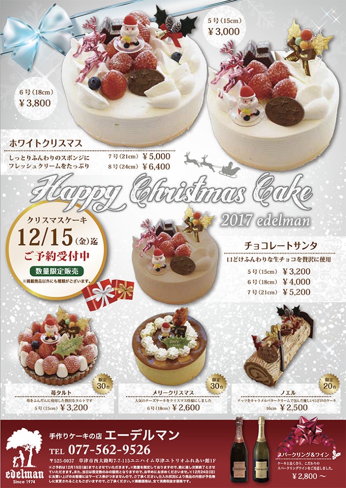 クリスマスケーキのご予約について ２０１７年 手作りケーキの店 エーデルマン 滋賀県草津市のケーキ店