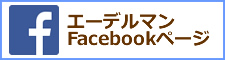 エーデルマン Facebookページ