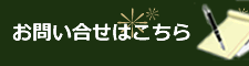 お問い合せ