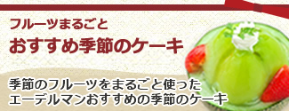 季節のケーキ