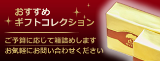 エーデルマンおすすめギフト